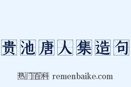 贵池唐人集造句是什么意思的图片